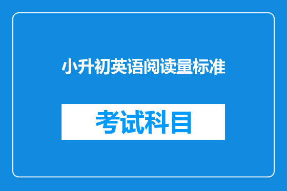 小升初英语阅读量标准