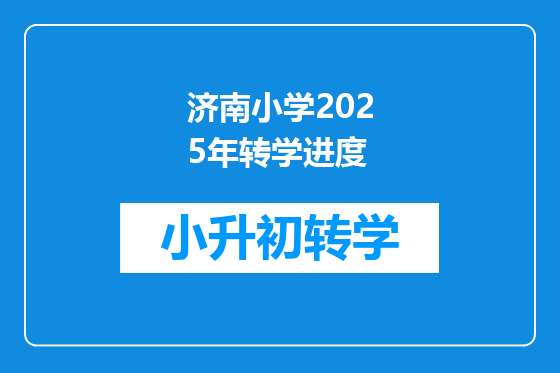 济南小学2025年转学进度