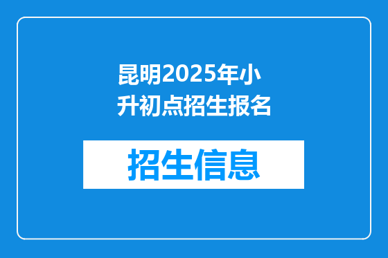 昆明2025年小升初点招生报名