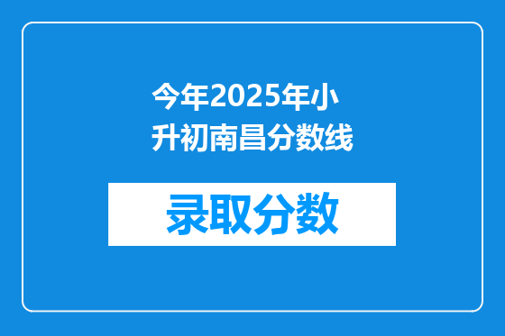 今年2025年小升初南昌分数线