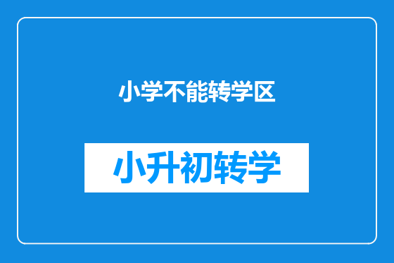 小学不能转学区