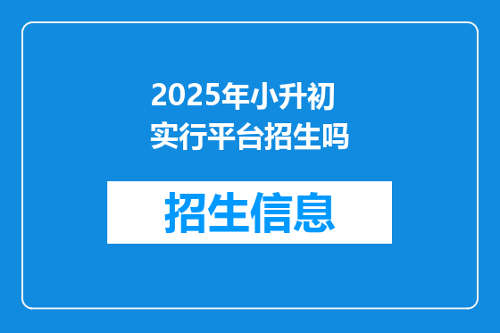 2025年小升初实行平台招生吗