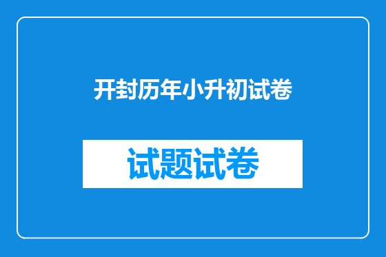 开封历年小升初试卷