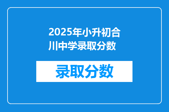 2025年小升初合川中学录取分数