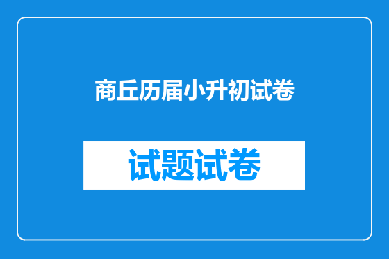 商丘历届小升初试卷