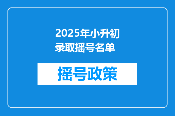 2025年小升初录取摇号名单