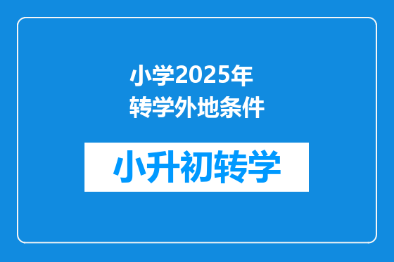 小学2025年转学外地条件