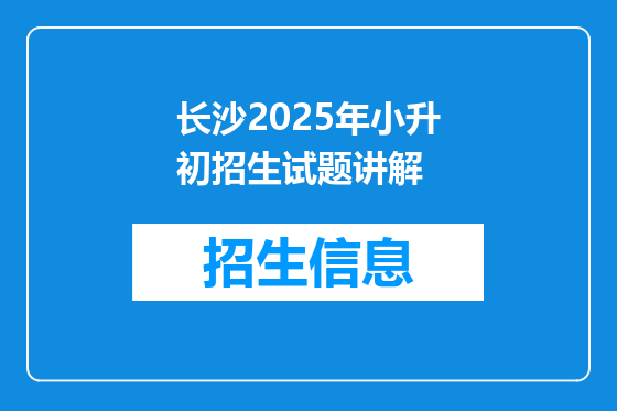 长沙2025年小升初招生试题讲解