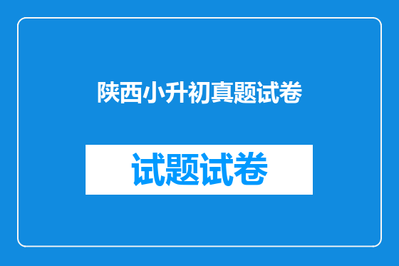 陕西小升初真题试卷