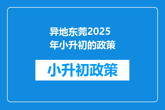 异地东莞2025年小升初的政策