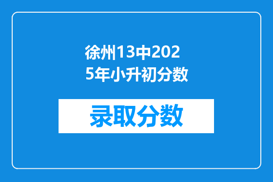 徐州13中2025年小升初分数