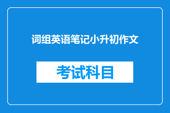 词组英语笔记小升初作文