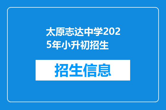 太原志达中学2025年小升初招生