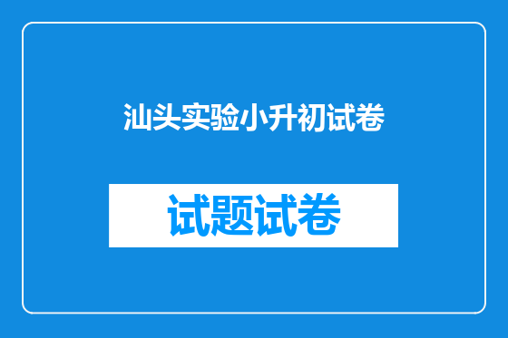 汕头实验小升初试卷