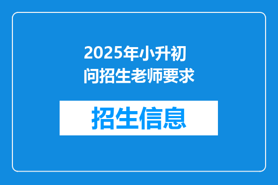 2025年小升初问招生老师要求