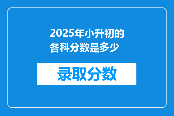 2025年小升初的各科分数是多少