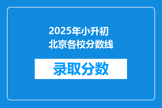 2025年小升初北京各校分数线