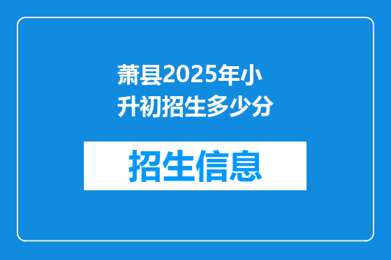 萧县2025年小升初招生多少分