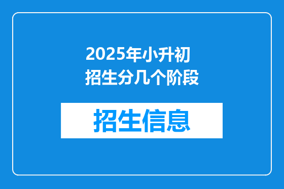 2025年小升初招生分几个阶段