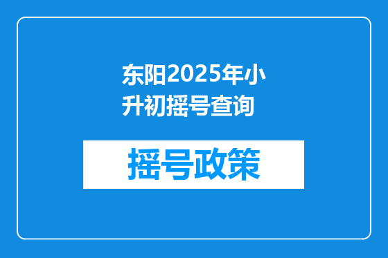 东阳2025年小升初摇号查询
