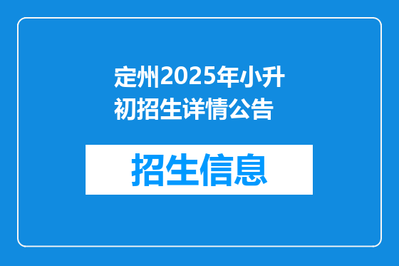 定州2025年小升初招生详情公告