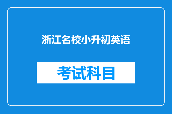 浙江名校小升初英语