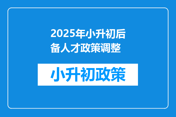 2025年小升初后备人才政策调整