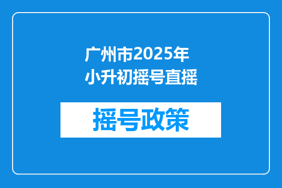 广州市2025年小升初摇号直摇