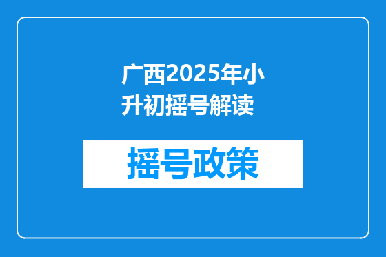 广西2025年小升初摇号解读