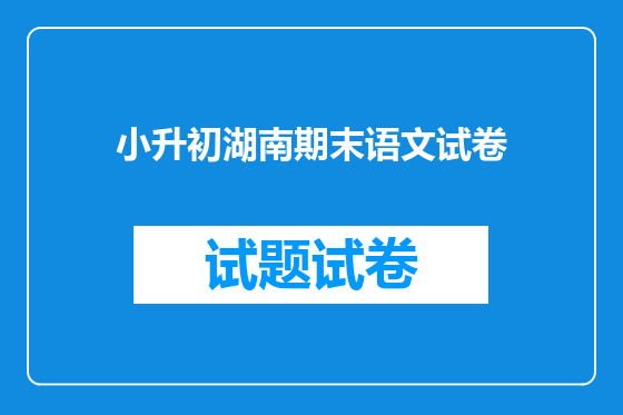 小升初湖南期末语文试卷