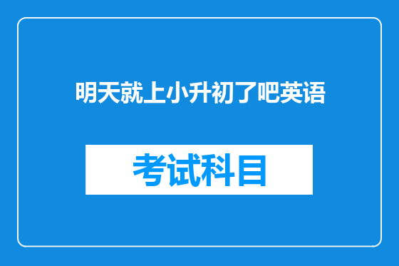 明天就上小升初了吧英语