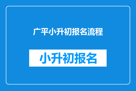 广平小升初报名流程
