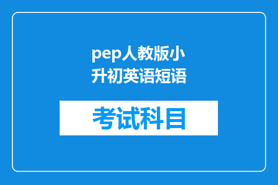 pep人教版小升初英语短语