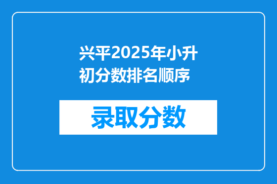 兴平2025年小升初分数排名顺序