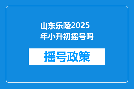 山东乐陵2025年小升初摇号吗