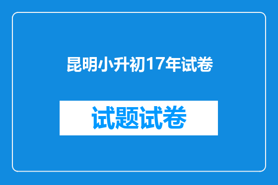 昆明小升初17年试卷