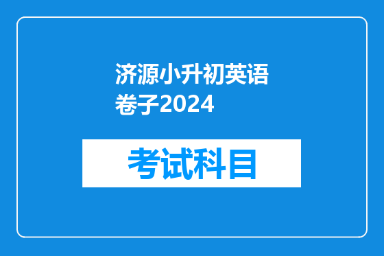 济源小升初英语卷子2024