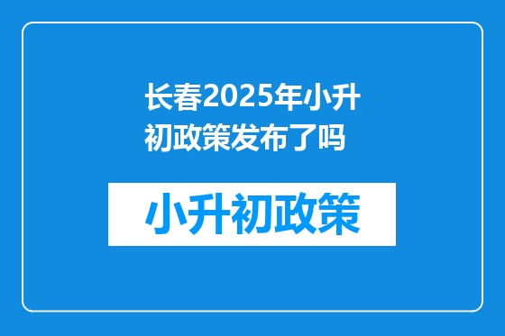 长春2025年小升初政策发布了吗