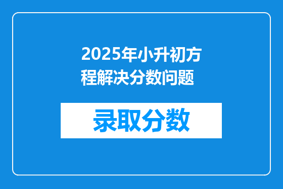 2025年小升初方程解决分数问题