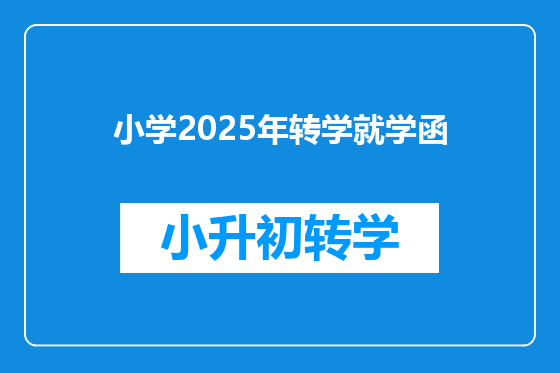 小学2025年转学就学函