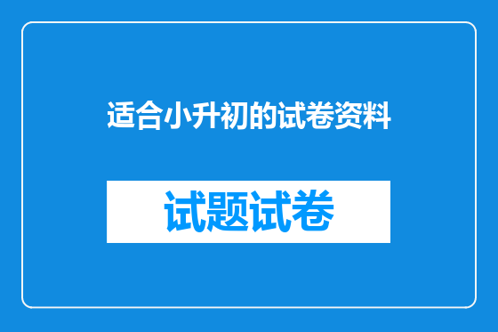 适合小升初的试卷资料