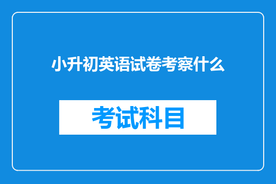 小升初英语试卷考察什么