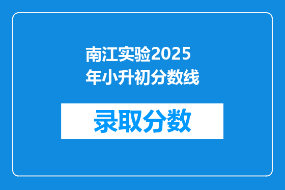 南江实验2025年小升初分数线