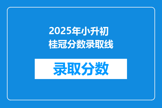 2025年小升初桂冠分数录取线