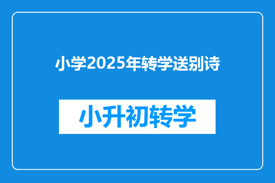 小学2025年转学送别诗