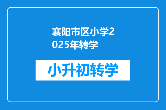 襄阳市区小学2025年转学