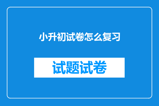 小升初试卷怎么复习