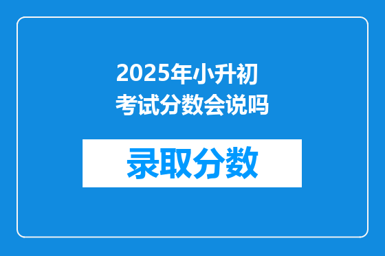 2025年小升初考试分数会说吗