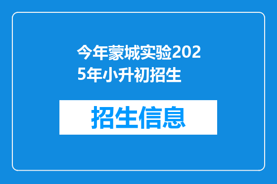 今年蒙城实验2025年小升初招生