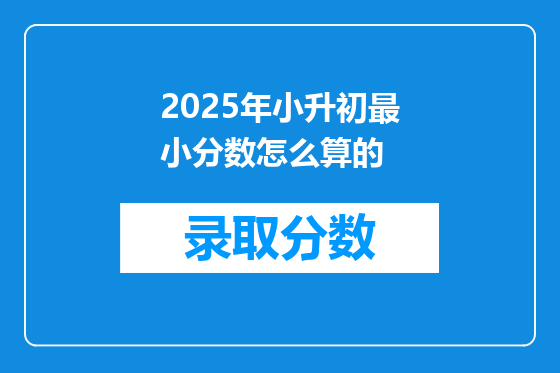 2025年小升初最小分数怎么算的